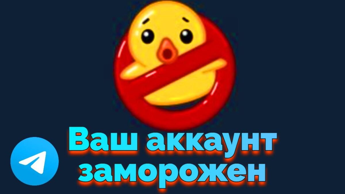 Ваш аккаунт заморожен Телеграмм