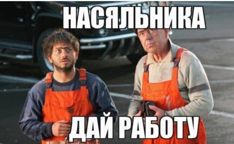 Эй начальник не хочу работать. Работать за бесплатно, начальник
