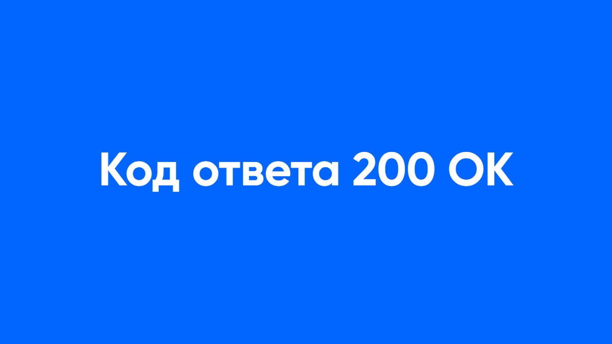 Код ответа 200 OK: Основа технического SEO и гарантия доступности контента