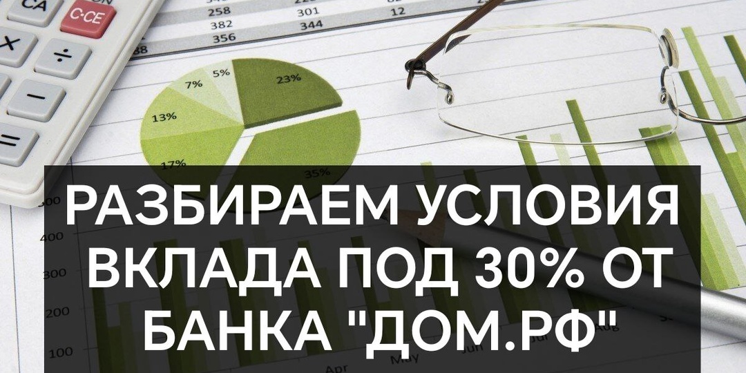 Разбираем условия вклада под 30% от банка "Дом.РФ"