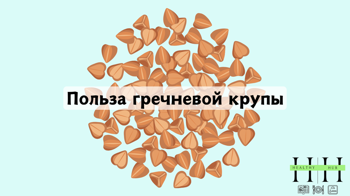 Греча в рационе нужна ли? Разбор нутрициолога