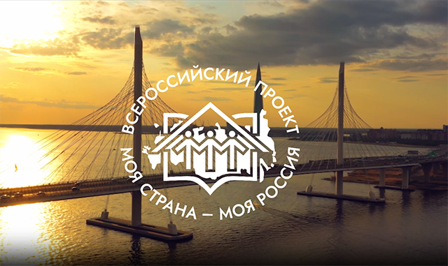 Жители Тверской области принимают участие в конкурсе «Моя страна – моя Россия»