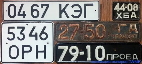 Номера СССР