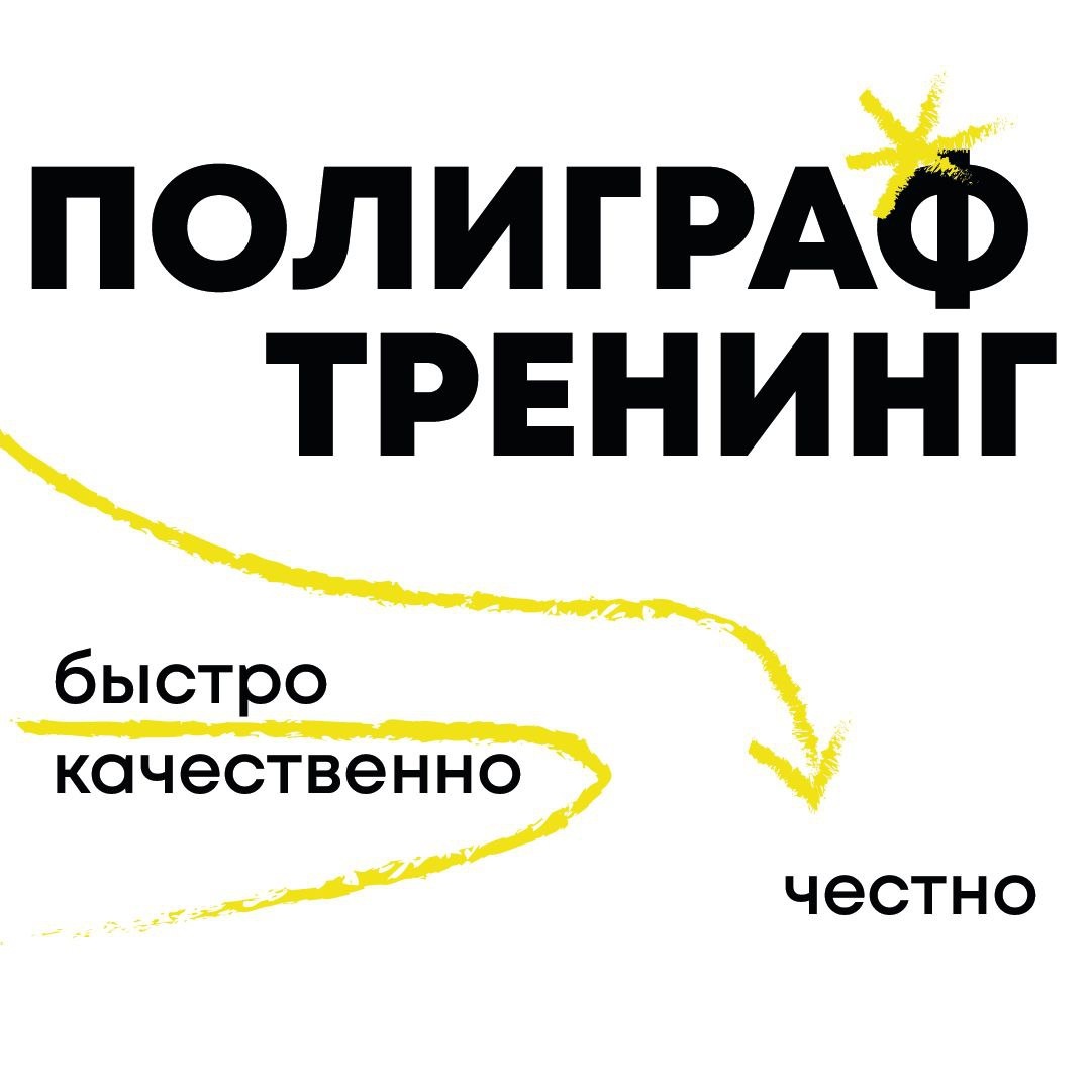 ПОЛИГРАФ в КОРПОРАЦИЯХ - эта психодиагностика уже стала нормой в коммерческих организациях при кадровом отборе и служебных расследованиях. Ежегодно количество тестирований и организаций, которые используют эту процедуру увеличивается на 5%-7% и эта тенденция будет сохраняться, так как работодателям нравится повышать уровень ответственности у своих работников, предлагая такие испытания. Желаю всем удачи и успеха, а если Вы не уверенны в прохождении теста на полиграфе, который Вам предложили, то мой ПОЛИГРАФ ТРЕНИНГ всегда к вашим услугам!!!