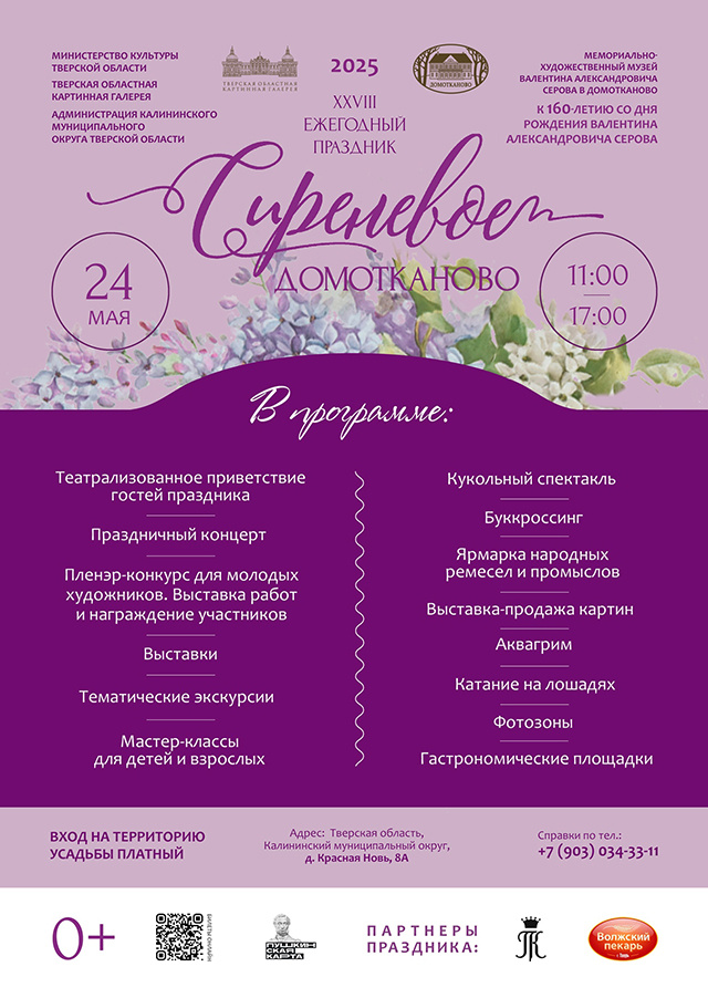 Программа праздника «Сиреневое Домотканово»