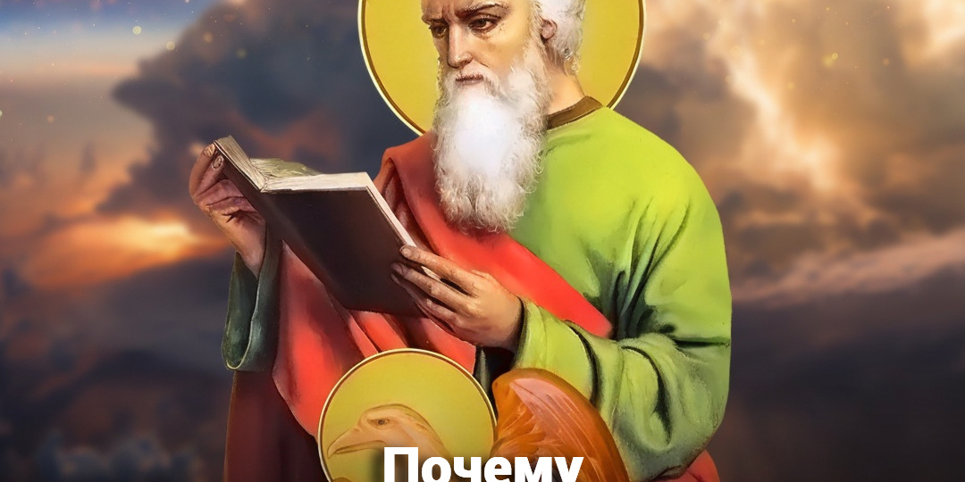 Почему апостола Иоанна зовут Богословом?