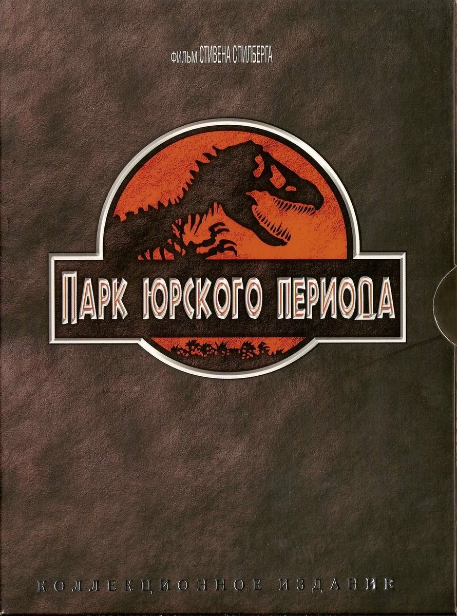 Обложка к фильму "Парк юрского периода"
