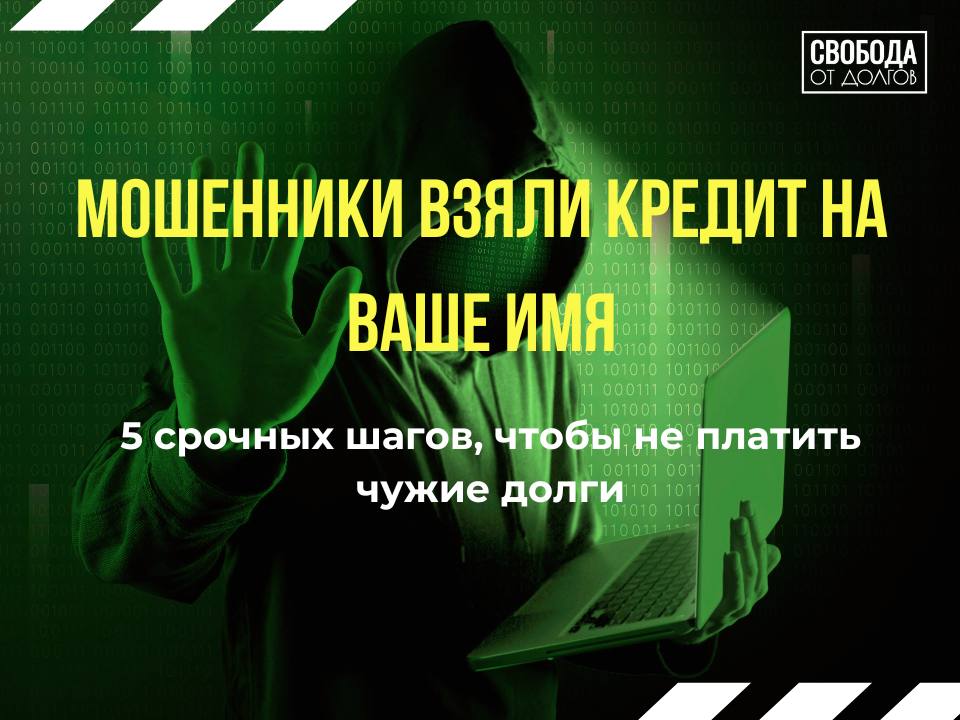 5 срочных шагов, чтобы не платить чужие долги 