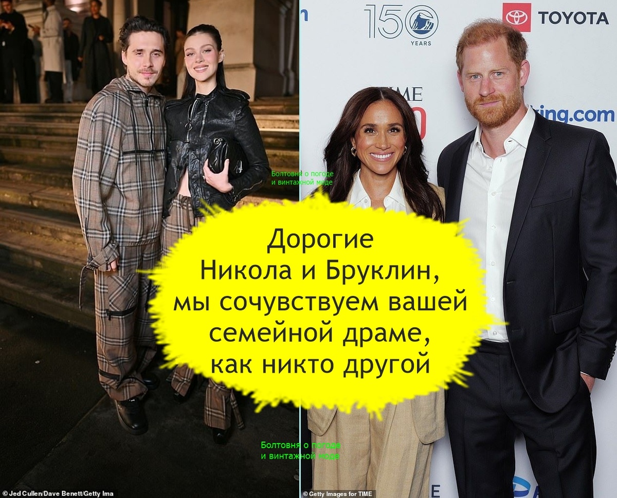 Герцоги Сассекские понимают, как нелегко приходится сейчас Бруклину и Николе, переживающим громкую семейную неурядицу