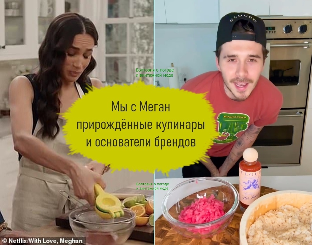 Герцогиня Сассекская и Бруклин Пельтц Бекхэм обладают кулинарным талантом и деловой жилкой