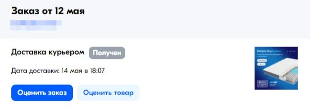 Заказ был на 13 мая. На сайте другая дата