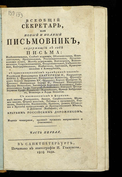 Письмовник 1808 года