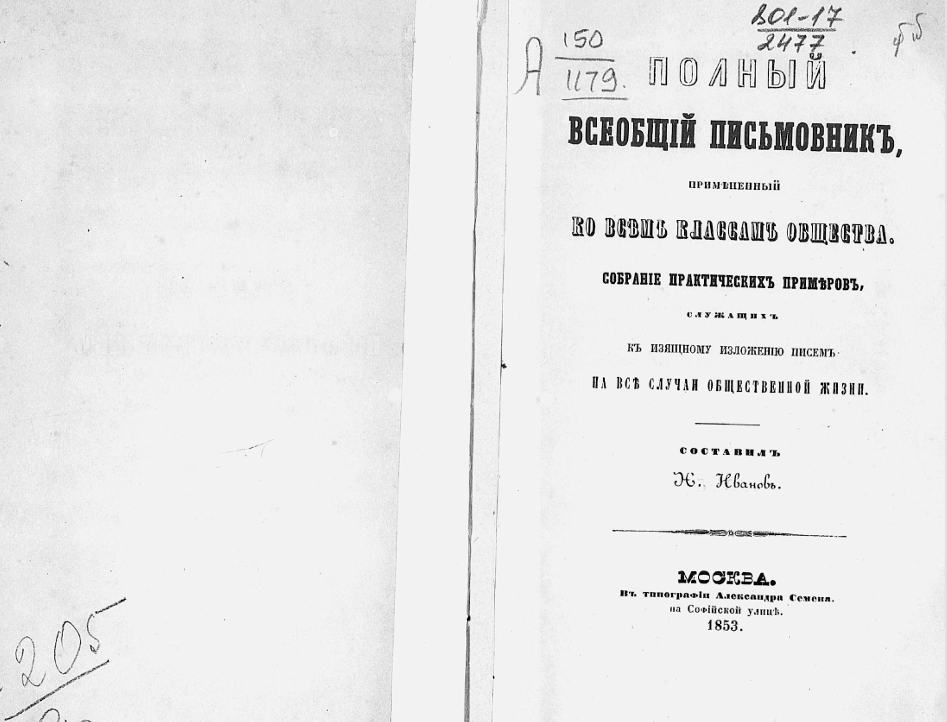 Письмовник 1853 года