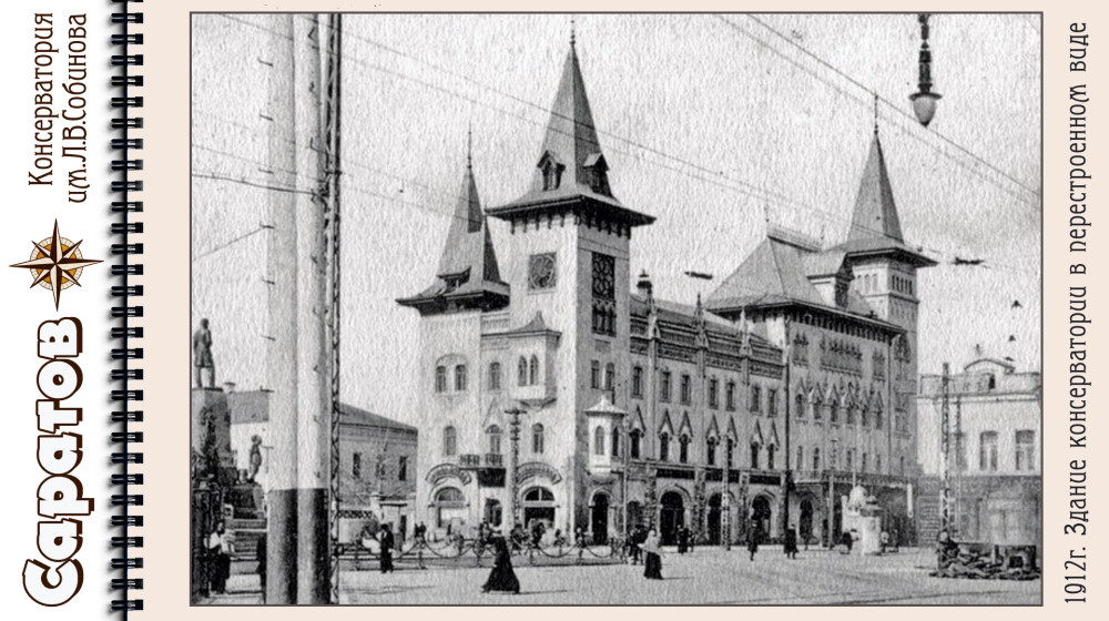    Саратовская консерватория: замок музыки в готическом стиле