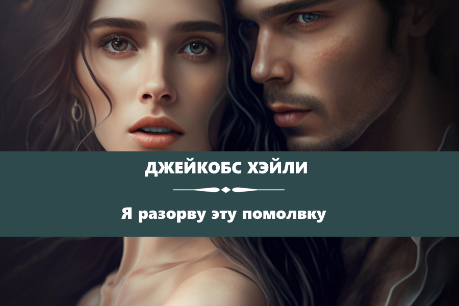 Джейкобс Хэйли "Я разорву эту помолвку". Картинка с сайта: https://www.litres.ru/audiobook/heyli-dzheykobs-32867074/ya-razorvu-etu-pomolvku-70131064/