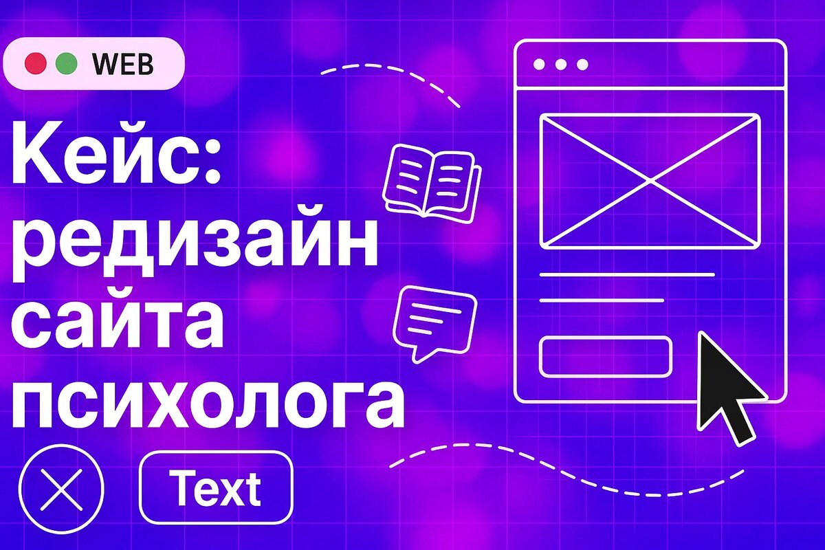 Кейс: редизайн сайта психолога