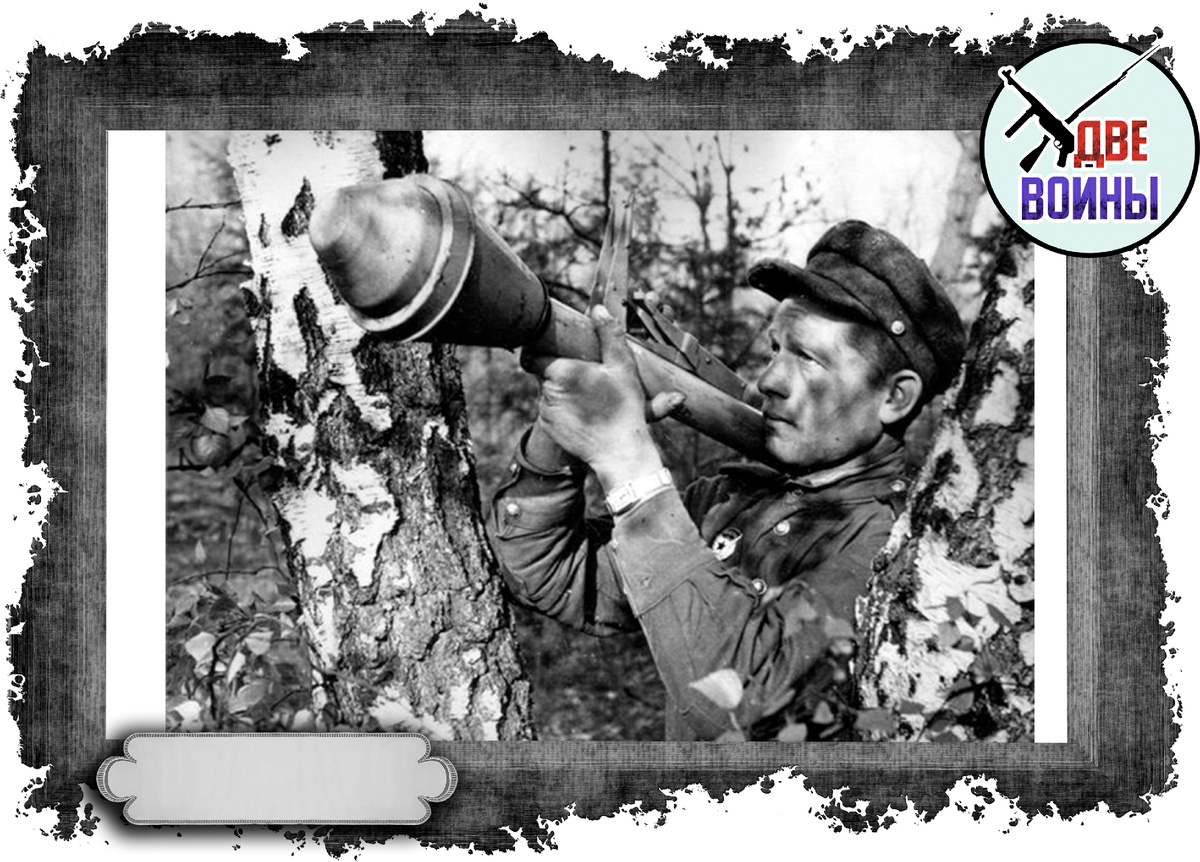 Советский боец с фаустпатроном. Фото в открытом доступе.