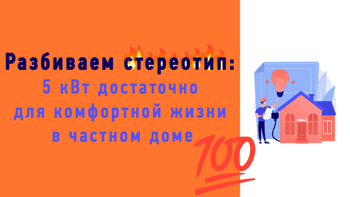 5 кВт — достаточно для комфортной жизни