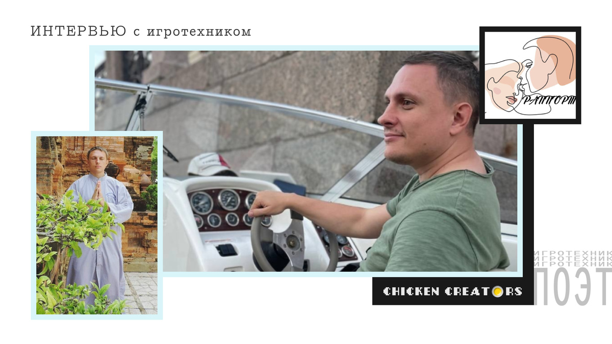 Игротехник Артём Ефимов, игра Раппорт и Chicken Creators представляют