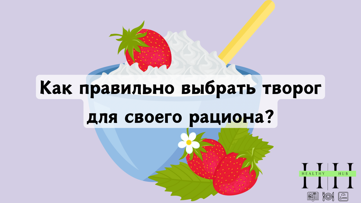 Советы нутрициолога по выбору творога