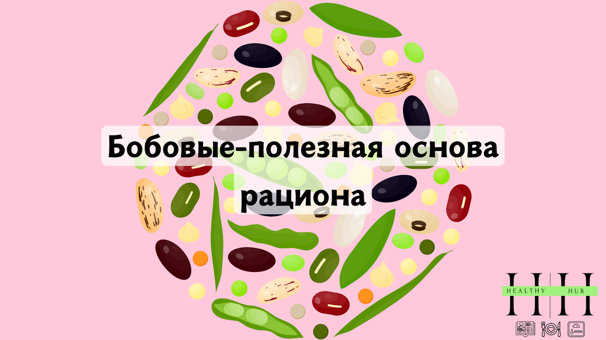 Почему надо есть бобовые? 