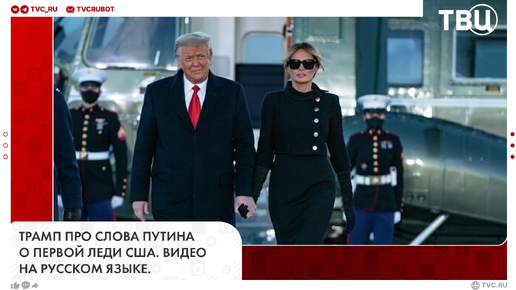Трамп про слова Путина о первой леди США. Видео на русском языке. | ТВ Центр | Новости
