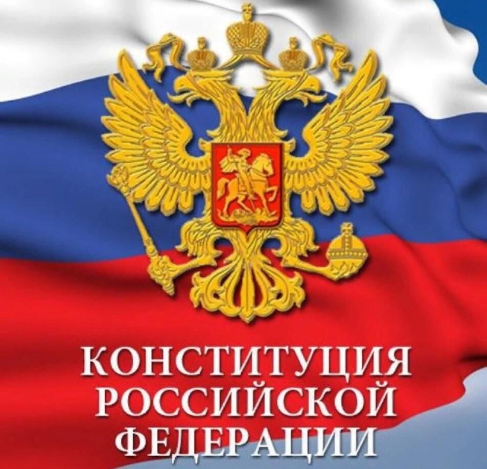 Основной закон РФ