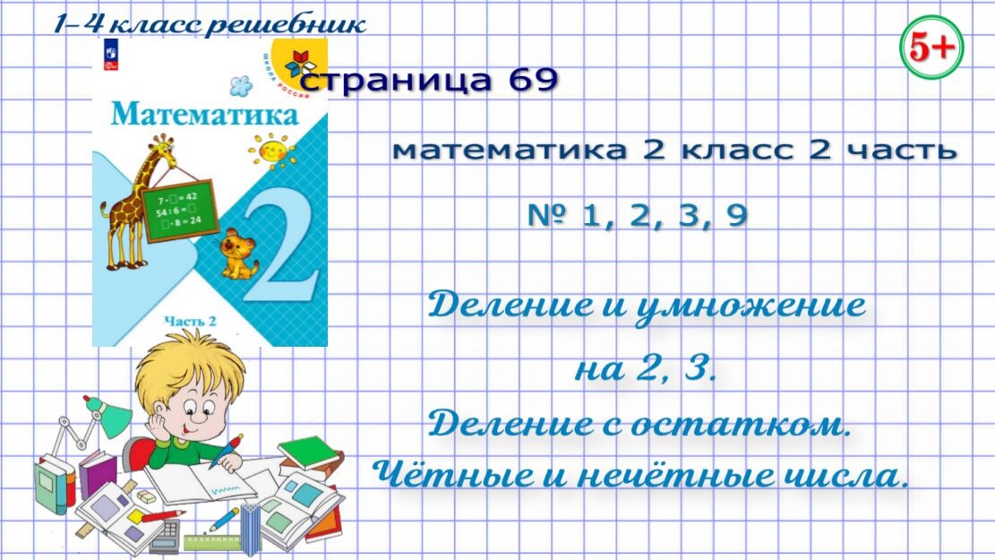 Стр 69 № 1, 2, 3, 9 математика 2 класс 2 часть Моро 2023