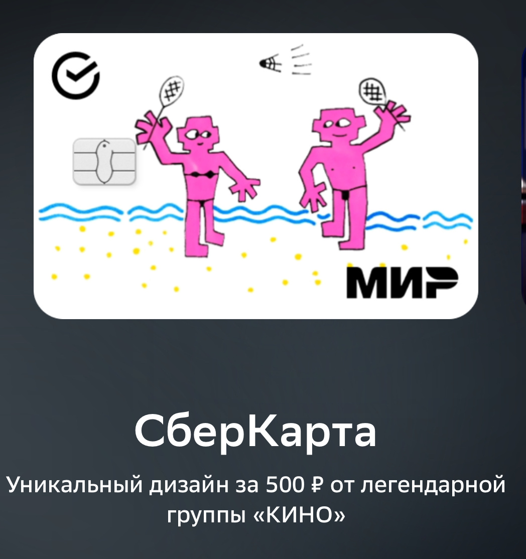 Я может чего-то не понимаю, но как в этой картинке отследить связь с Цоем??? Хотя, справедливости ради скажу, что я не такой фанат группы  «Кино», чтобы это было моей мечтой - карту заполучить.Скорее с уважением отношусь к легенде русского рока. Такой дизайн выбирать не стала.