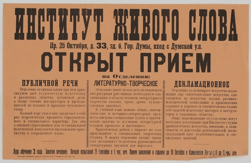 Объявление о приеме на учебу Института живого слова