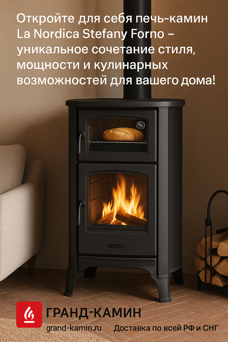   Печь-камин La Nordica Stefany Forno: как создать уют и вкусные воспоминания прямо у себя дома Kamin