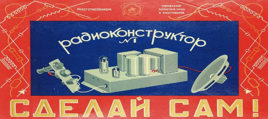 Советский конструктор