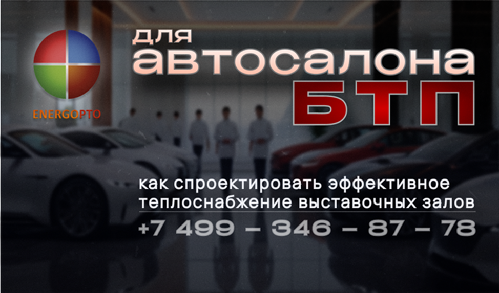 БТП для автосалона: как спроектировать эффективное теплоснабжение выставочных залов 