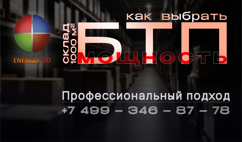 Как выбрать мощность БТП для склада 1000 м²: профессиональный подход