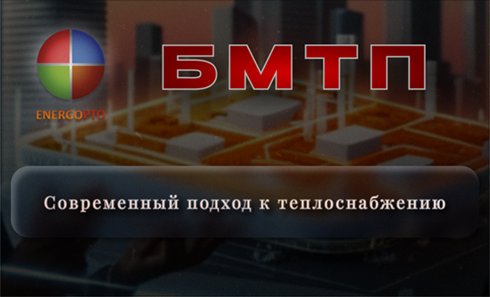Блочно-модульные тепловые пункты: современный подход к теплоснабжению 