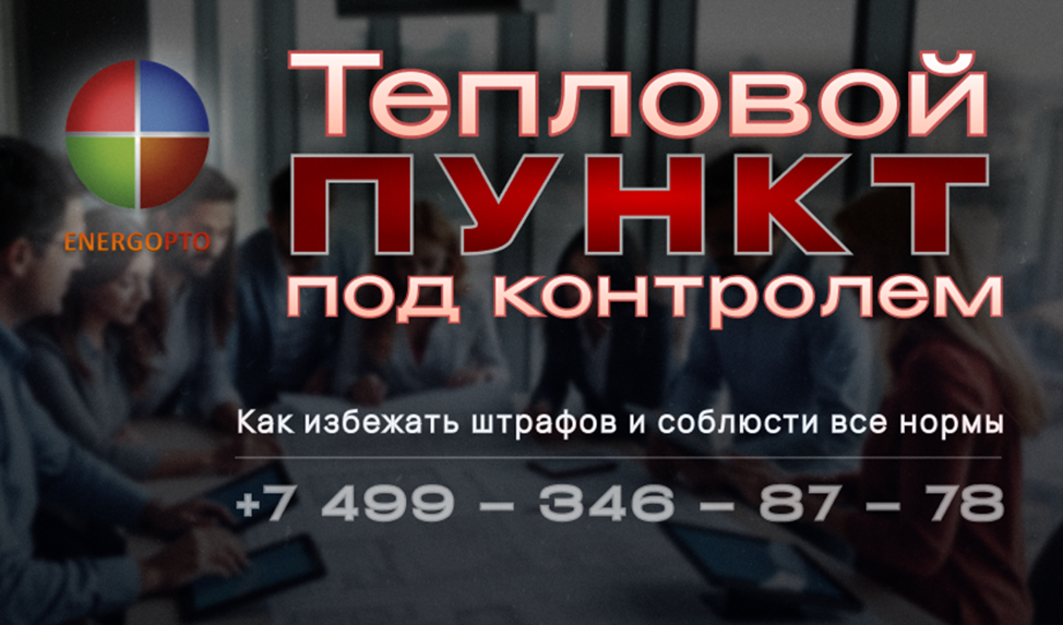 Тепловой пункт под контролем: как избежать штрафов и соблюсти все нормы