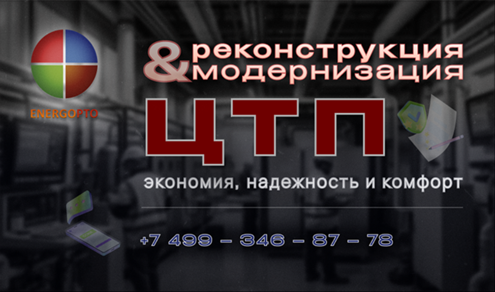 Реконструкция и модернизация центральных тепловых пунктов: экономия, надежность и комфорт 