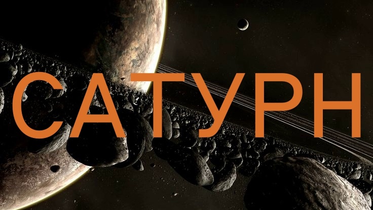 Планета Сатурн. Фото Pinterest