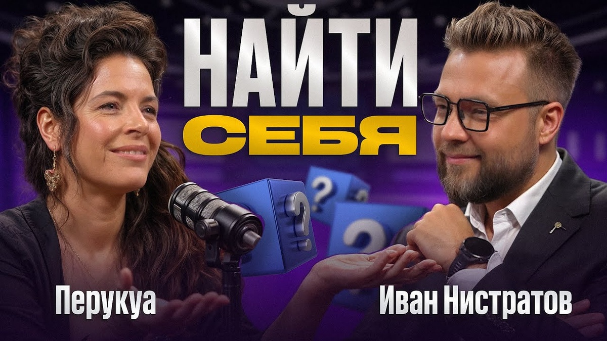 Перукуа в подкасте "Зачем я это делаю?"