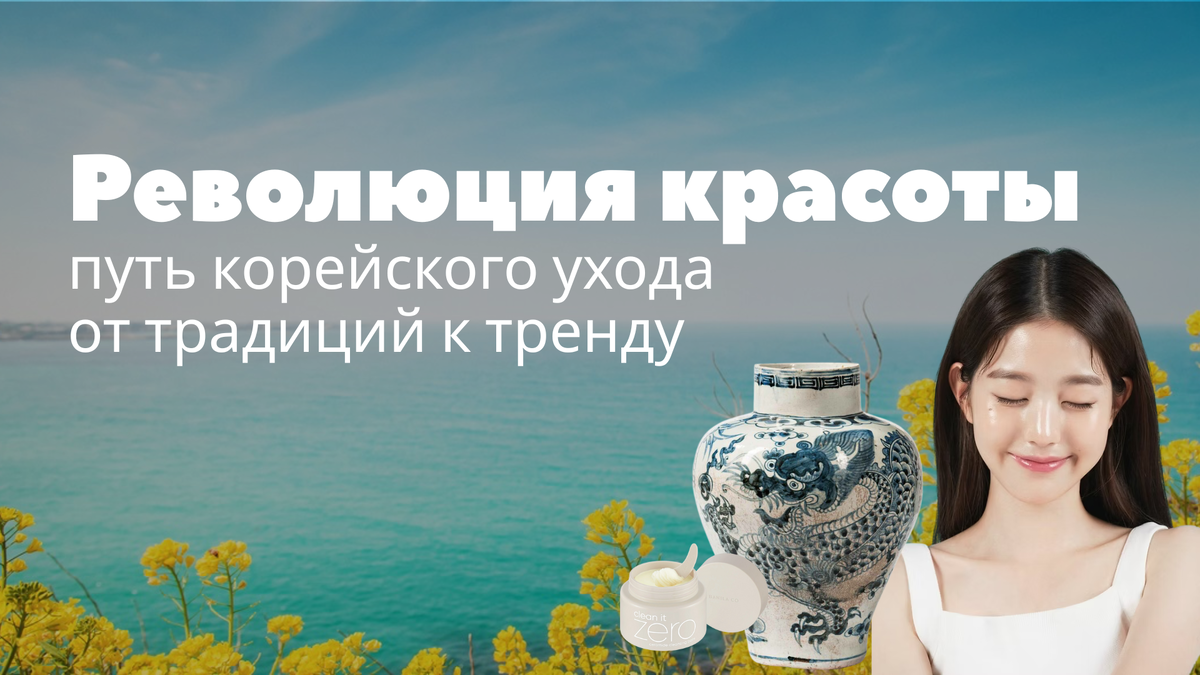Корни красоты: как корейский уход стал культурной революцией