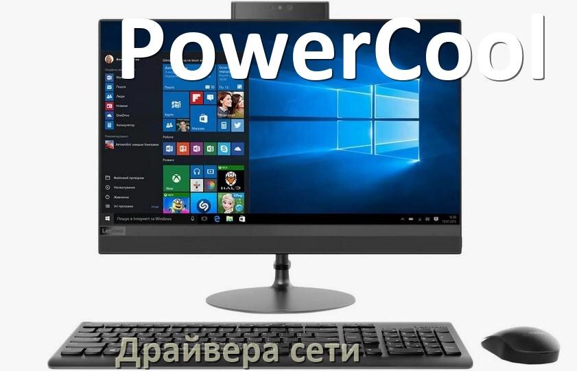 
Драйвера сетевого адаптера для моноблока PowerCool на Windows 11, 10 на 32, 64 бит