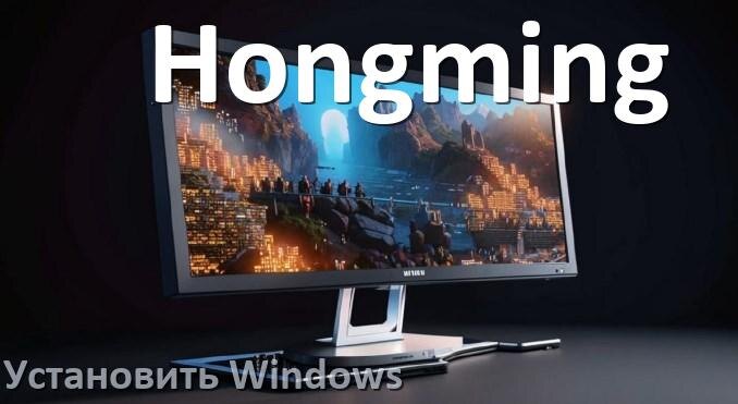 
Как на моноблок Hongming установить Windows 10, 11 с флешки через BIOS