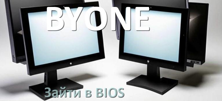 
Как в моноблоке BYONE зайти в BIOS