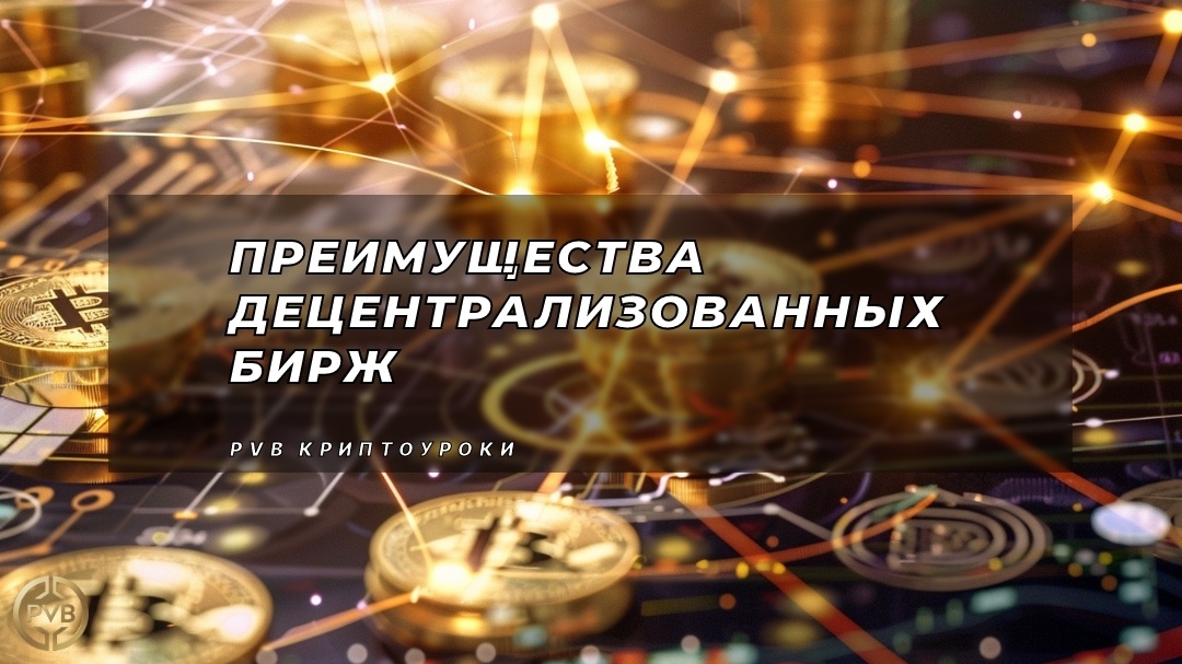    preimushchestva_detsentralizovannykh_birzh PVB_EXCHANGE
