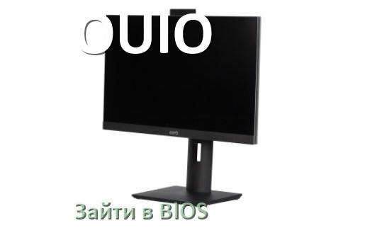 
Как на моноблоке OUIO зайти в BIOS