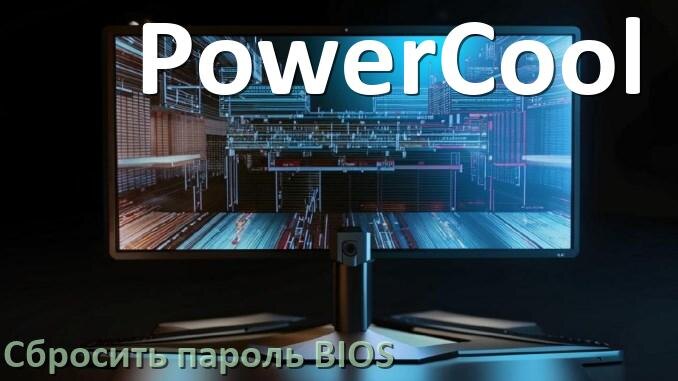 
Как в моноблоке PowerCool сбросить пароль с БИОС если забыл его