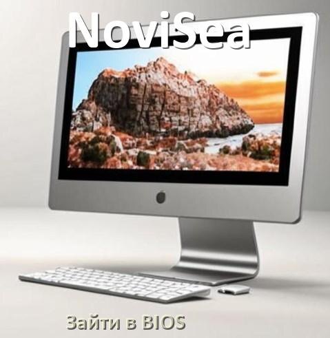 
Как на моноблоке NoviSea зайти в БИОС