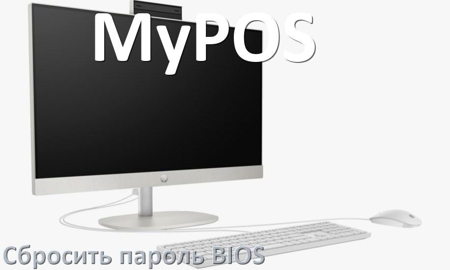 
Как на моноблоке MyPOS сбросить пароль с БИОС если забыл его