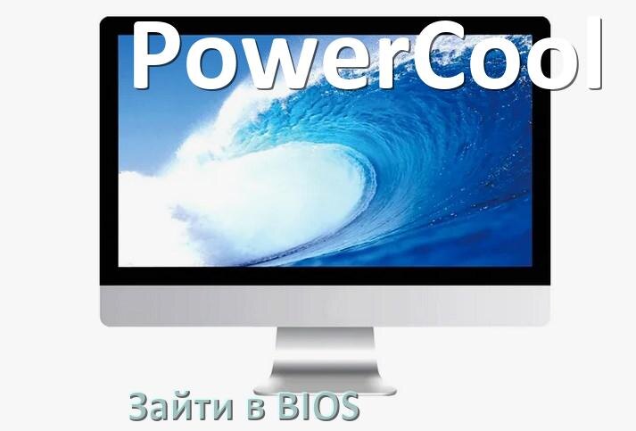 
Как в моноблоке PowerCool зайти в BIOS