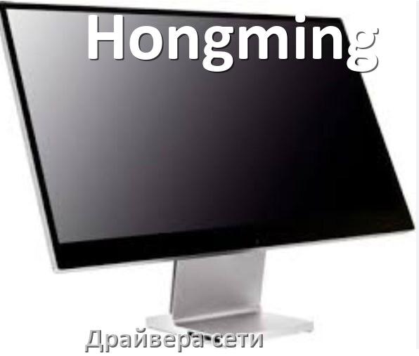 
Драйвера сетевого адаптера для моноблока Hongming на Windows 10, 11 на 64, 32 бит